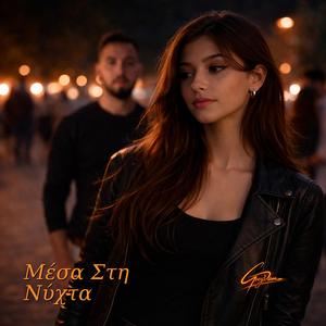 Μέσα στη νύχτα