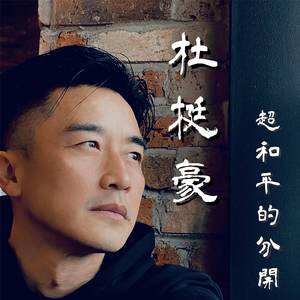 超和平的分開 Instrumental
