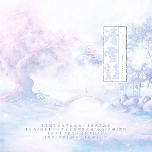 清雪谣——2024银临生贺