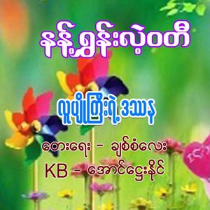 Luu Pyo Gyi Yae Da Tha Na