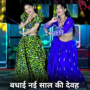 बधाई नई साल की देवह