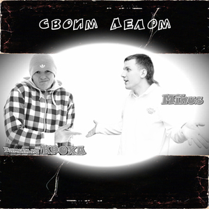 Своим делом