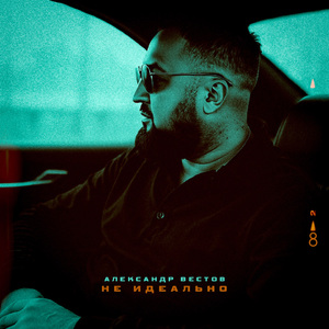 Не идеально