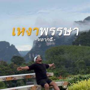 เหงาพรรษา