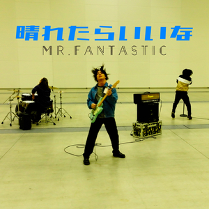 晴れたらいいな