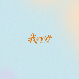 我们的梦