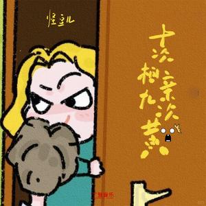 十次相亲九次黄 (加速版)