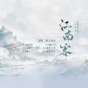 江南客