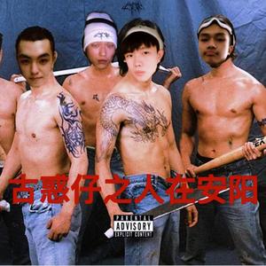 古惑仔之人在安阳
