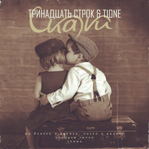 Скажи.. (Actorprod.)