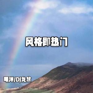 明洋+DJ龙总《风格即热门(DJ版)》