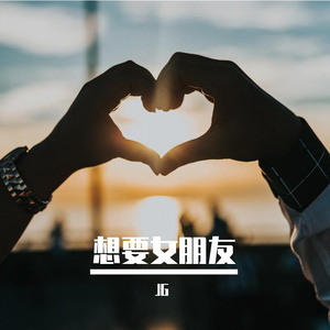 想要女朋友 ft. Dt.Q 蛋塔 (2010 AZ)