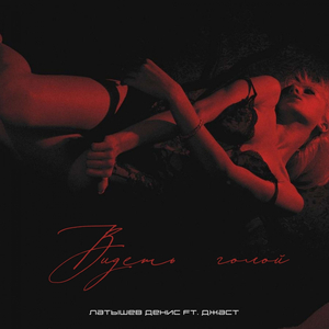 Видеть голой