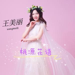 桃园花语(王美丽)