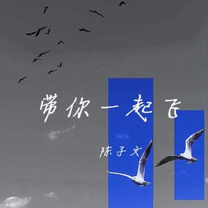 带你一起飞ㄧ陈子文