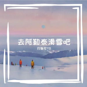雪山之巅的激情回响
