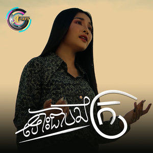 ទោះជាបងក្រ