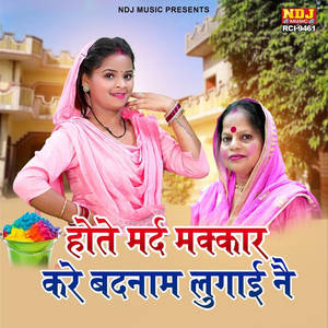 Hote Mard Makkar Kare Badnam Lugai Ne