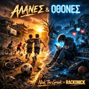 ΑΛΑΝΕΣ & ΟΘΟΝΕΣ