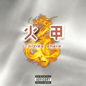 火甲
