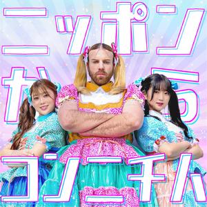 ニッポンからコンニチハ