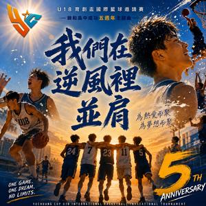 我們在逆風裡並肩-錦和高中U18育創盃國際籃球邀請賽五週年主題曲