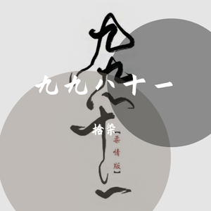 九九八十一