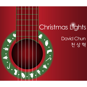 크리스마스의 불빛 (Christmas Lights) (feat. 남진주)