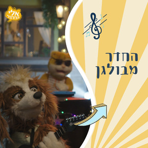 החדר מבולגן