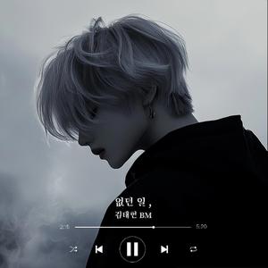 없던일,(What didn't happen,)