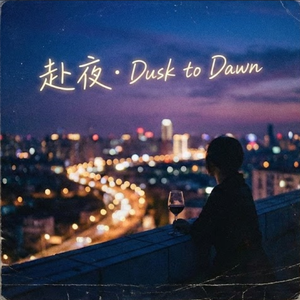 赴夜(黄昏到黎明)