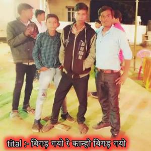 बिगड़ गयो रे कान्हो बिगड़ गयो