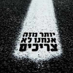 יותר מזה אנחנו לא צריכים