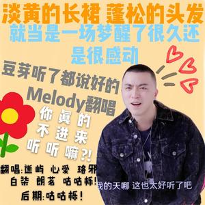 Melody（翻自 NINEONE#）