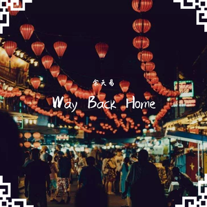 SHAUN-Way Back Home（余天易 remix）