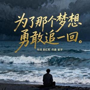 为了那个梦想勇敢追一回