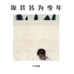 少年锦时