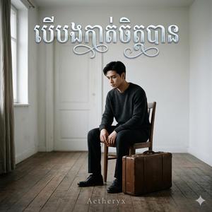 បើបងកាត់ចិត្តបាន - If i can make up my mind