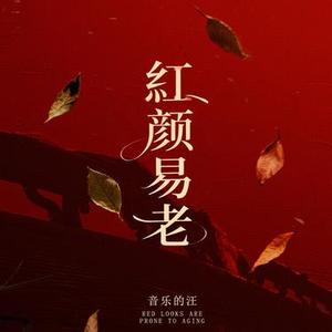 红颜易老