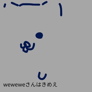 有名な奴の曲だけ聴いとけよ