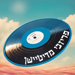 פריזבי מדיטיישן