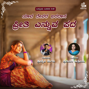 Yava Devaru Baradana Preeti Ennuva Pada