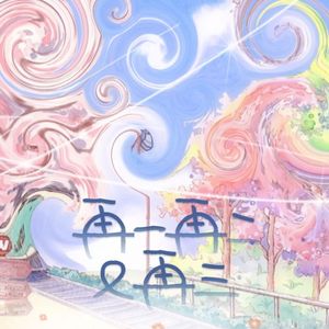 再一再二又再三（上集）