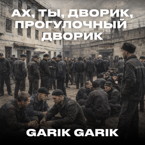 Ах, ты, дворик, прогулочный дворик