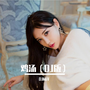 鸡汤（DJ版）