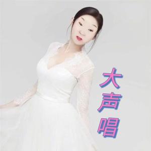 大声唱