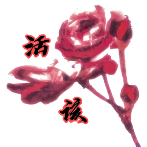 活该（Prod.RoyalBoyBrazy）