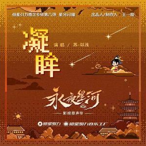 凝眸（《永夜星河》OST）