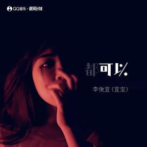 可以