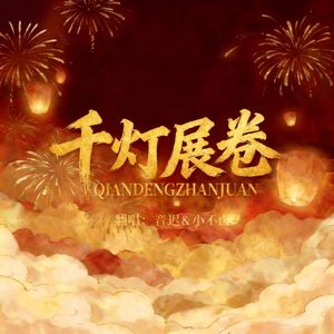 千灯展卷